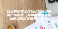 标准养护室全自动恒温恒湿设备产品参数（标准养护室全自动恒温恒湿设备相关介绍）