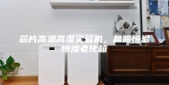 芯片高温高湿实验机，晶圆恒温恒湿老化箱