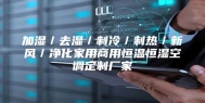 加湿／去湿／制冷／制热／新风／净化家用商用恒温恒湿空调定制厂家