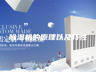 企业新闻除湿机的原理以及特性