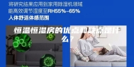 恒温恒湿房的优点和缺点是什么？