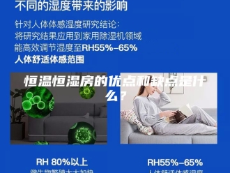 常见问题恒温恒湿房的优点和缺点是什么？
