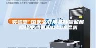 实验室●国家文教用品质量监督检验中心选购我司除湿机