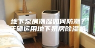 地下泵房潮湿如何防潮？正确运用地下泵房除湿机