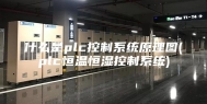 什么是plc控制系统原理图(plc恒温恒湿控制系统)