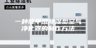 一种除甲醛除湿型空气净化器的制作方法