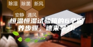 恒温恒湿试验箱的6个保养步骤，速来学习!