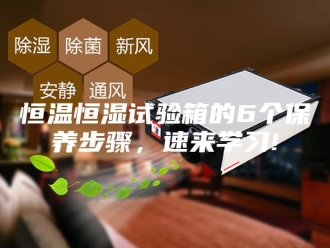 常见问题恒温恒湿试验箱的6个保养步骤，速来学习!
