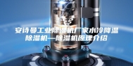 安诗曼工业除湿机厂家水冷降温除湿机—除湿机原理介绍