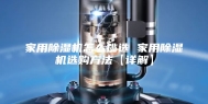 家用除湿机怎么挑选 家用除湿机选购方法【详解】