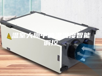 知识百科温室大棚中的温湿度智能调控