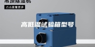 高低温试验箱型号