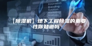 【除湿机】地下工程除湿的重要性你知道吗