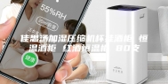佳思汤加湿压缩机杯挂酒柜 恒温酒柜 红酒恒温柜 80支