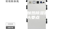 微型控制柜加热除湿器应用几大要点