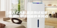 【步入式高低温湿热试验室】与恒温恒湿试验箱的不同点