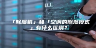 「除湿机」和「空调的除湿模式」有什么区别？