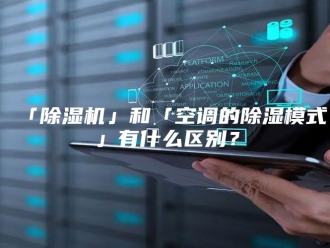 常见问题「除湿机」和「空调的除湿模式」有什么区别？