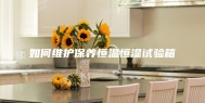 如何维护保养恒温恒湿试验箱