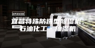 宜昌特殊防爆型除湿机，石油化工＊抽湿机