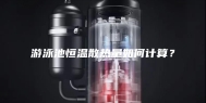 游泳池恒温散热量如何计算？