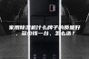 家用除湿机什么牌子的质量好，多少钱一台，怎么选？