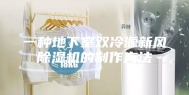 一种地下室双冷源新风除湿机的制作方法