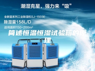常见问题简述恒温恒湿试验箱的原理