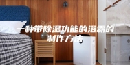 一种带除湿功能的浴霸的制作方法