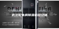 武汉配电房除湿机总经销