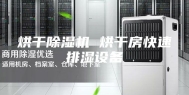 烘干除湿机 烘干房快速排湿设备