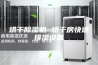 烘干除湿机 烘干房快速排湿设备