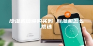 除湿机值得购买吗 除湿机怎么挑选