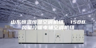 山东恒温恒湿空调机组  1500风量冷暖电辅空调机组