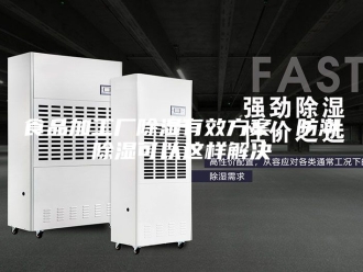 知识百科食品加工厂除湿有效方案，防潮除湿可以这样解决