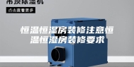 恒温恒湿房装修注意恒温恒湿房装修要求