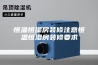 恒温恒湿房装修注意恒温恒湿房装修要求