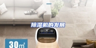 除湿机的发展