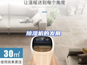 常见问题除湿机的发展