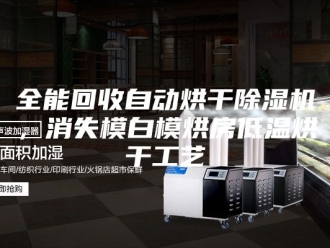 常见问题全能回收自动烘干除湿机，消失模白模烘房低温烘干工艺