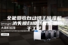 全能回收自动烘干除湿机，消失模白模烘房低温烘干工艺