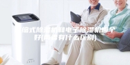 压缩式除湿机和电子除湿机哪个好(两者有什么区别)
