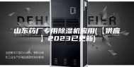 山东药厂专用除湿机应用(【供应】2023已更新)
