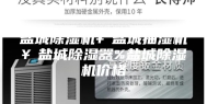 盐城除湿机￥盐城抽湿机￥盐城除湿器%盐城除湿机价格