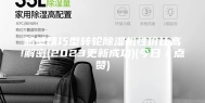 鹤壁精巧型转轮除湿机性价比高!解密(2023更新成功)(今日／点赞)