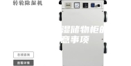 海西恒温恒湿储物柜的使用注意事项