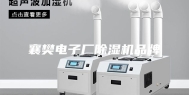 襄樊电子厂除湿机品牌