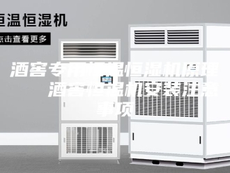 常见问题酒窖专用恒温恒湿机原理   酒窖恒温机安装注意事项