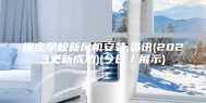 保定学校新风机安装,资讯(2023更新成功)(今日／展示)
