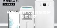可编程循环步入式恒温恒湿实验室